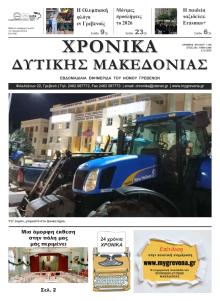 Χρονικά Δυτ. Μακεδονίας