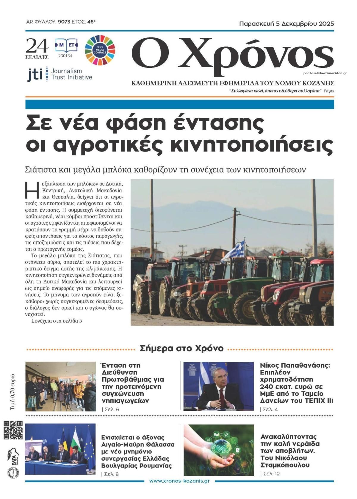 Πρωτοσέλιδο εφημερίδας Ο Χρόνος Κοζάνης