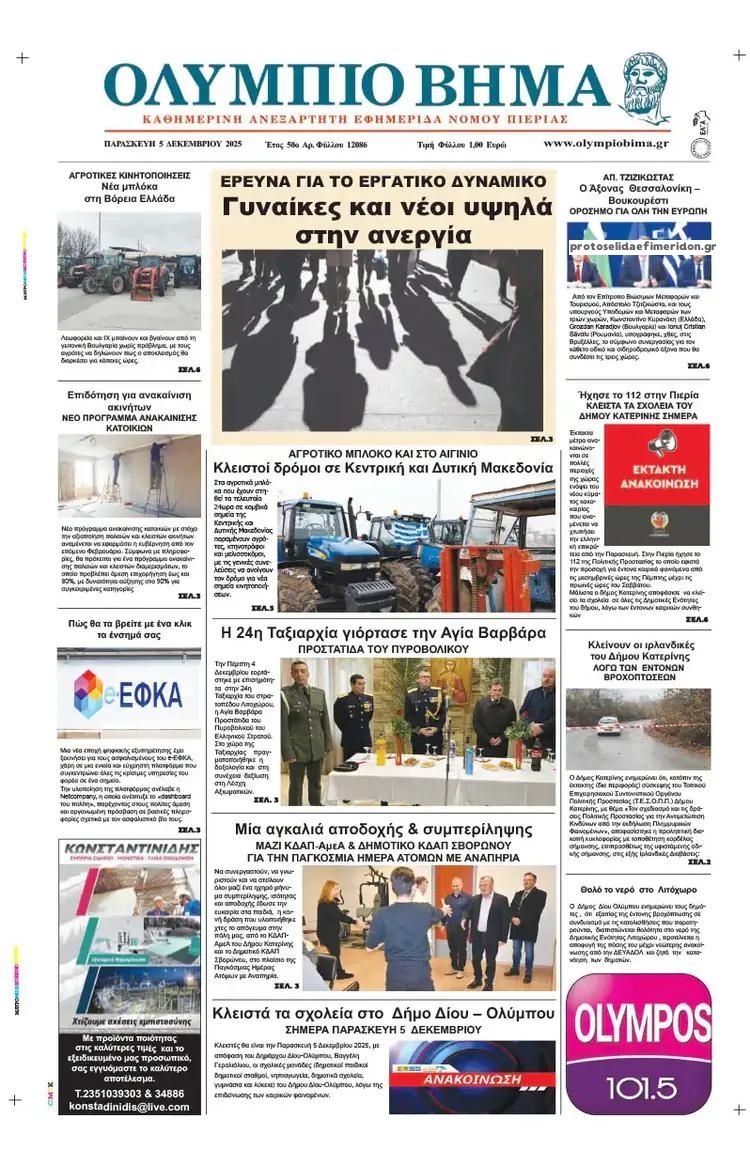 Πρωτοσέλιδο εφημερίδας Ολύμπιο Βήμα