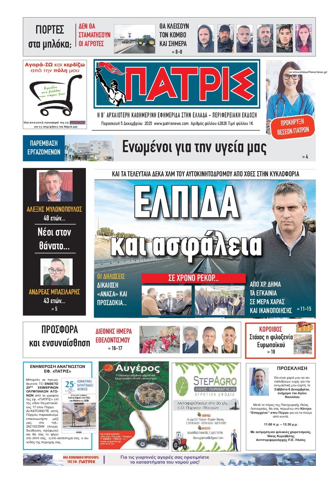 Πρωτοσέλιδο εφημερίδας Πατρις Ηλείας