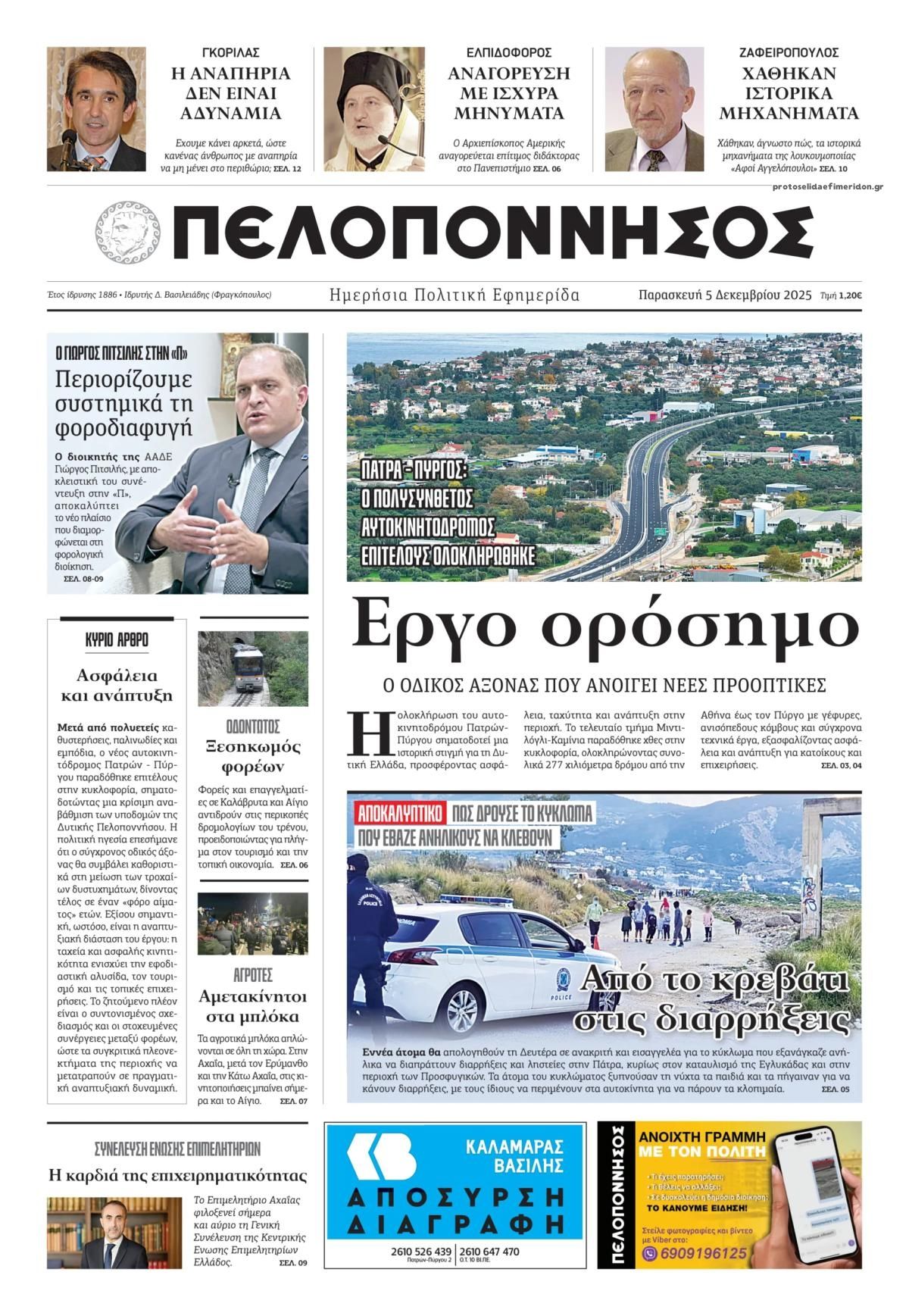 Πρωτοσέλιδο εφημερίδας Πελοπόννησος