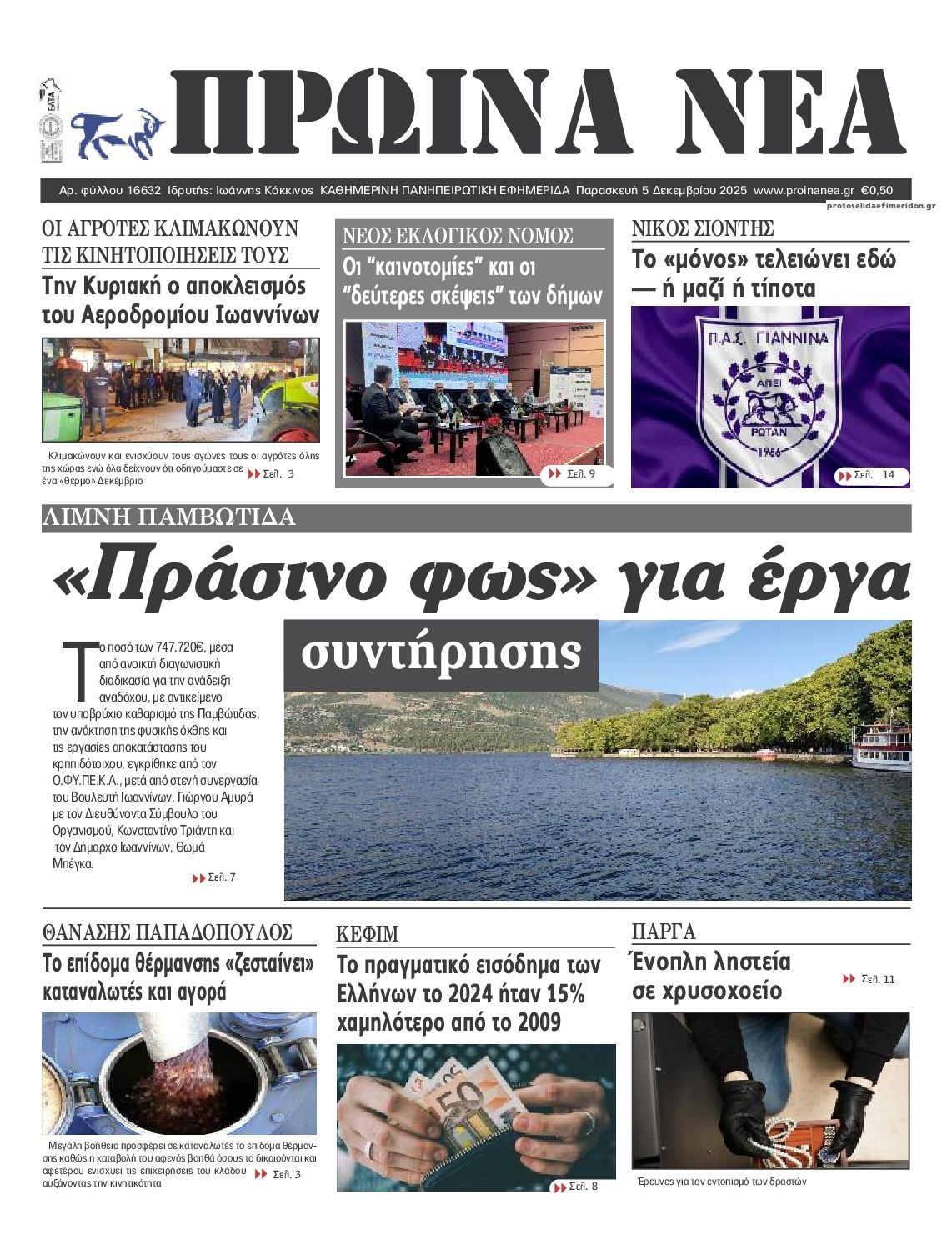 Πρωτοσέλιδο εφημερίδας Πρωινά Νέα Ιωαννίνων