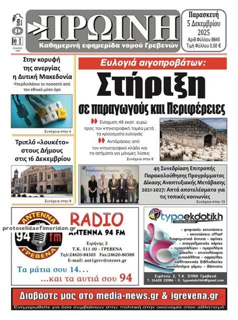 Πρωτοσέλιδο εφημερίδας Πρωινή Γρεβενών