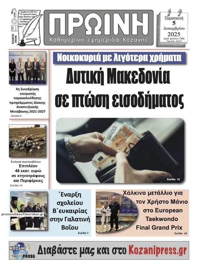 Πρωτοσέλιδο εφημερίδας Πρωινή Κοζάνης