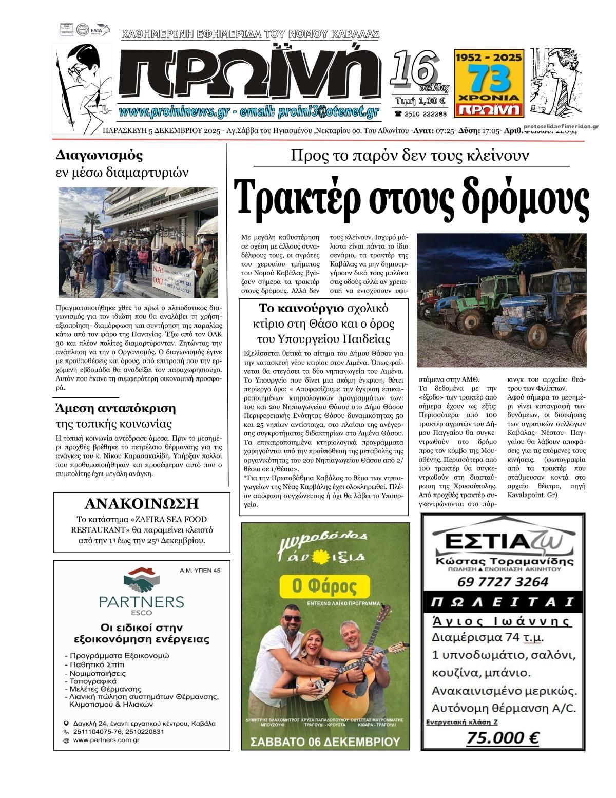 Πρωτοσέλιδο εφημερίδας Πρωινή Ηλείας