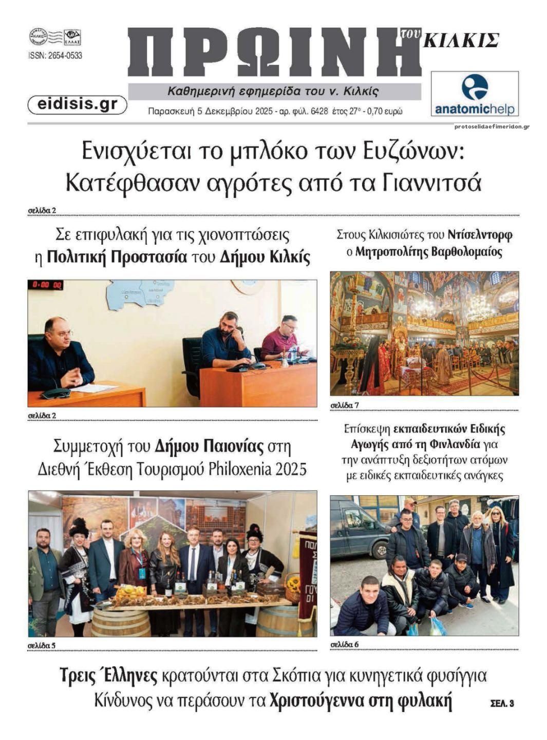 Πρωτοσέλιδο εφημερίδας Πρωινή Κιλκίς