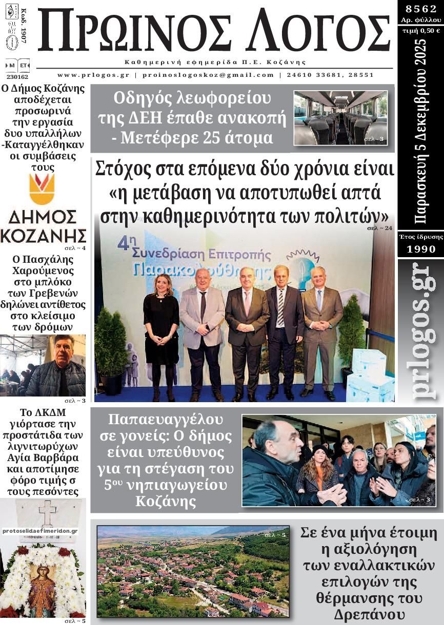 Πρωτοσέλιδο εφημερίδας Πρωινός λόγος Κοζάνης