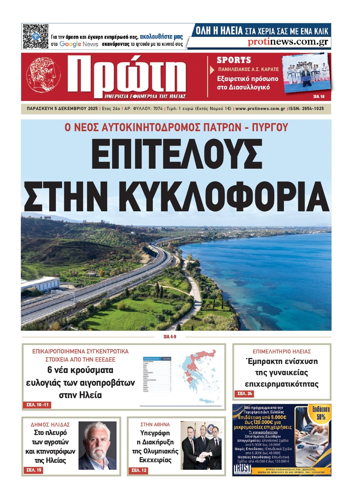 Πρωτοσέλιδο εφημερίδας Πρώτη