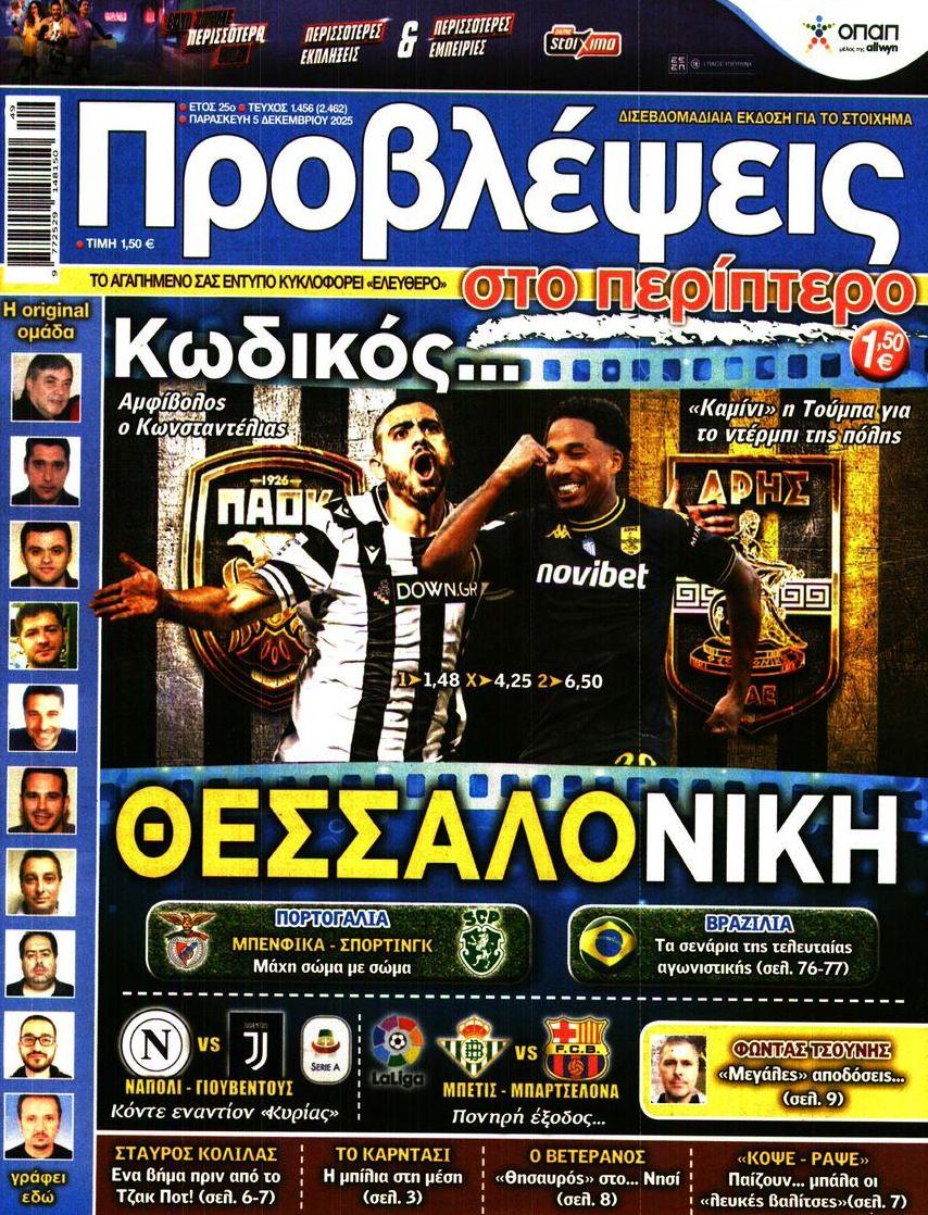 Πρωτοσέλιδο εφημερίδας Προβλέψεις