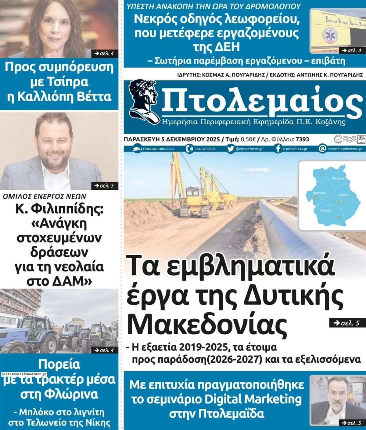 Πρωτοσέλιδο εφημερίδας Πτολεμαίος