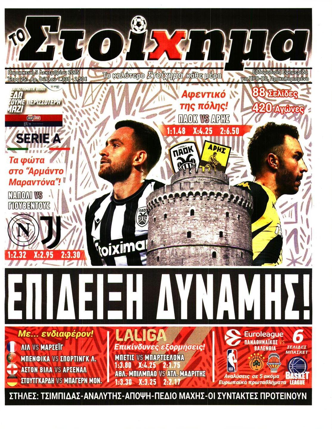 Πρωτοσέλιδο εφημερίδας Στοίχημα