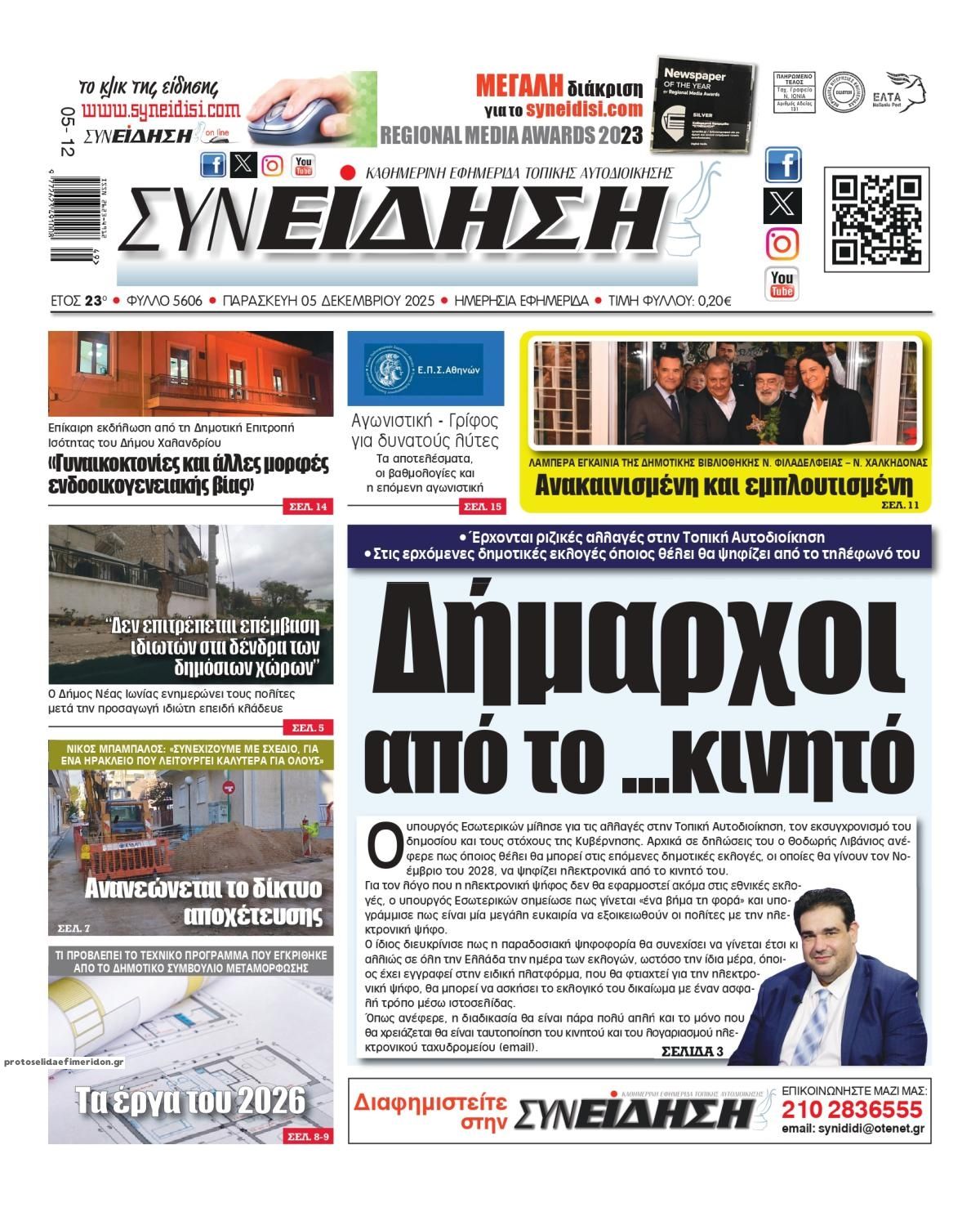 Πρωτοσέλιδο εφημερίδας Συνείδηση