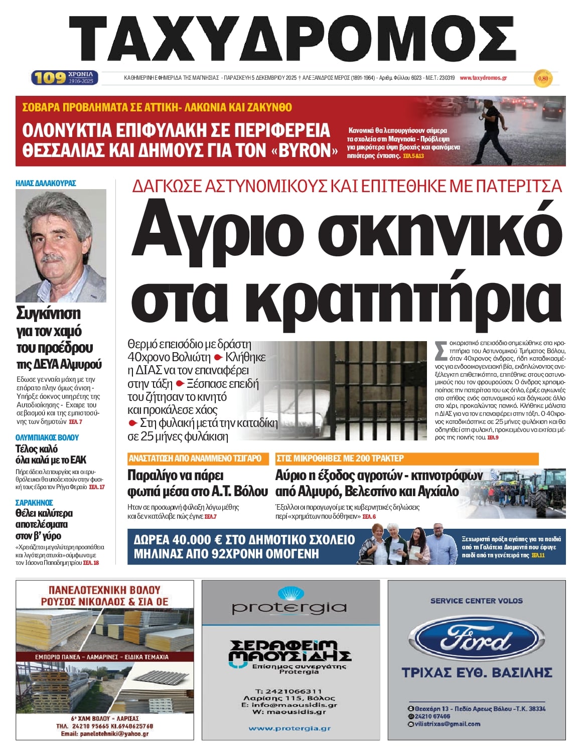 Πρωτοσέλιδο εφημερίδας Ταχυδρόμος