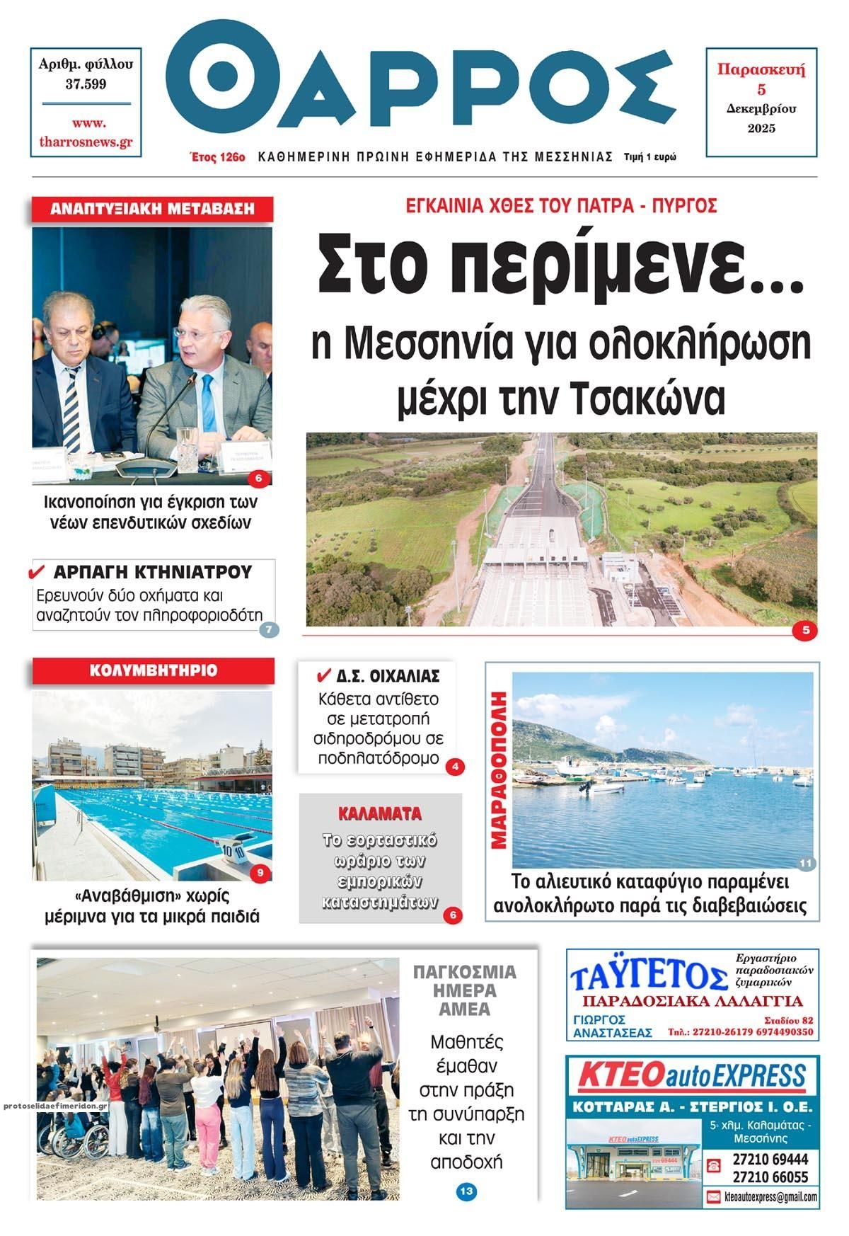 Πρωτοσέλιδο εφημερίδας Θάρρος Μεσσηνίας