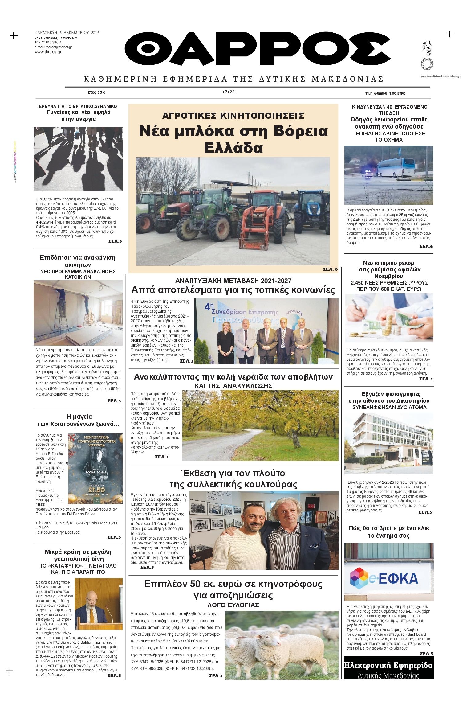 Πρωτοσέλιδο εφημερίδας Θάρρος Κοζάνης