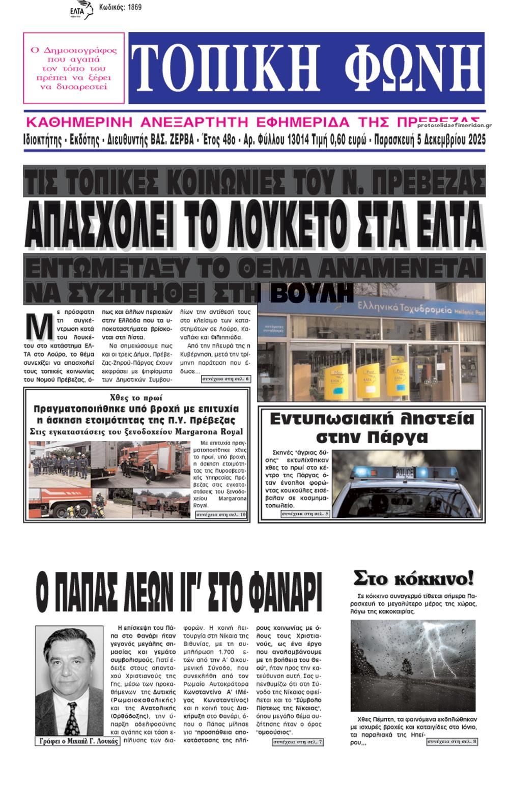 Πρωτοσέλιδο εφημερίδας Τοπική Φωνή Πρέβεζας