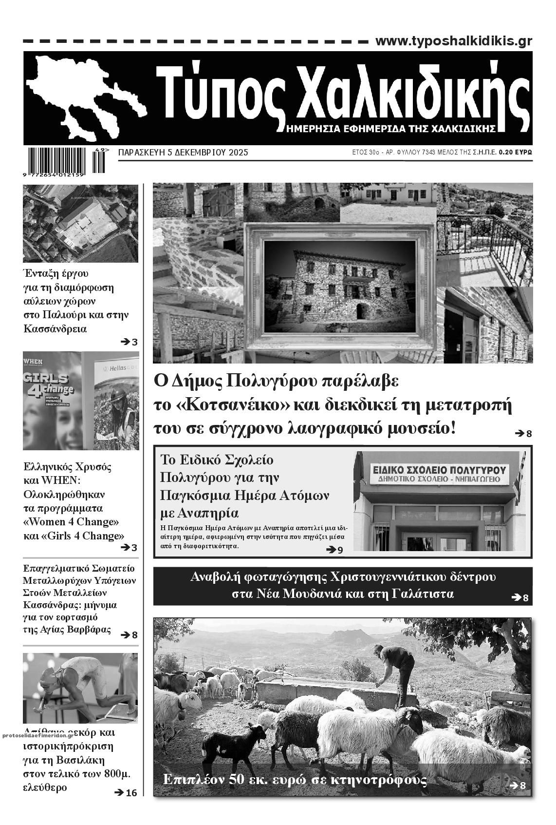 Πρωτοσέλιδο εφημερίδας Τύπος Χαλκιδικής