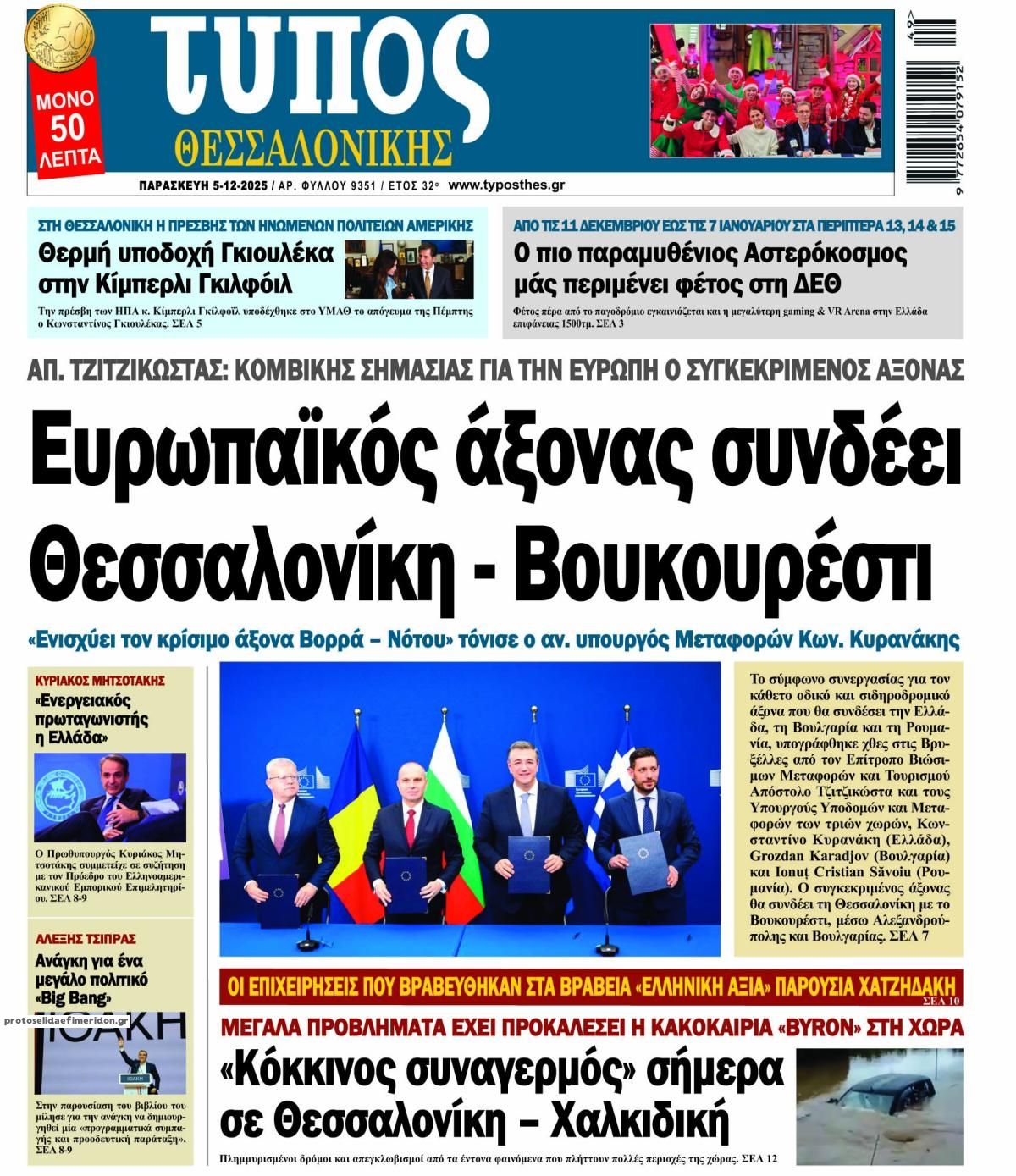 Πρωτοσέλιδο εφημερίδας Τύπος Θεσσαλονίκης