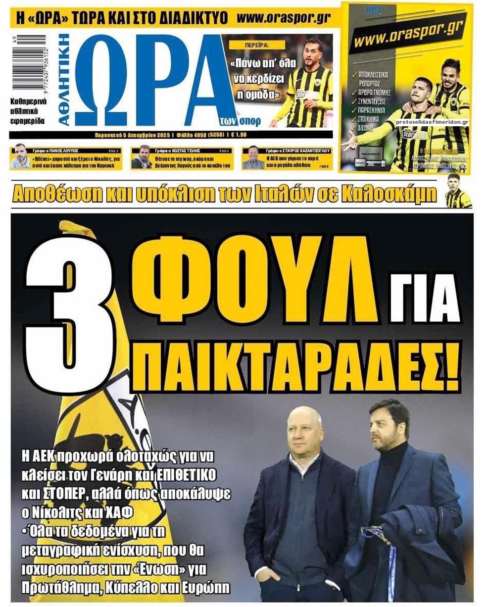 Πρωτοσέλιδο εφημερίδας Η ώρα των Σπορ