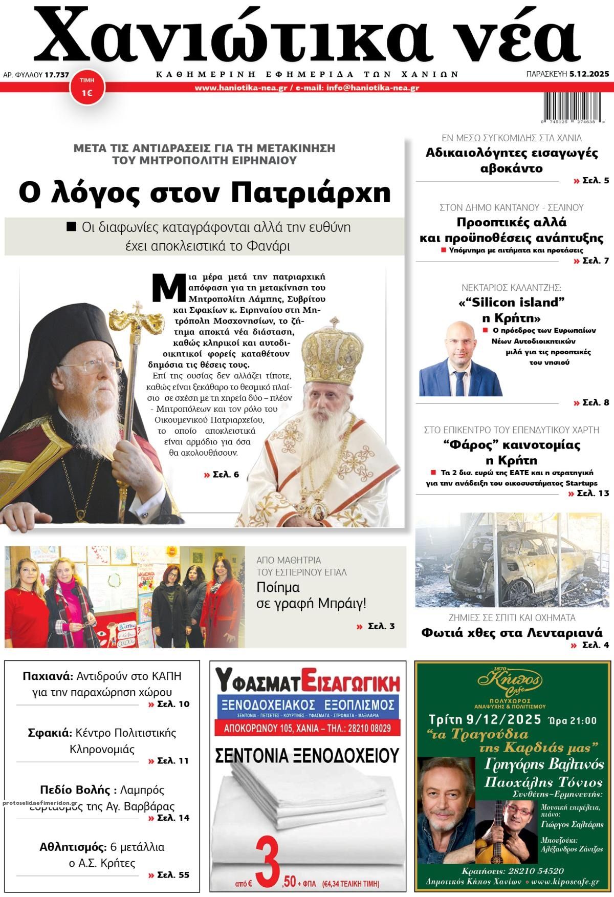 Πρωτοσέλιδο εφημερίδας Χανιώτικα Νέα