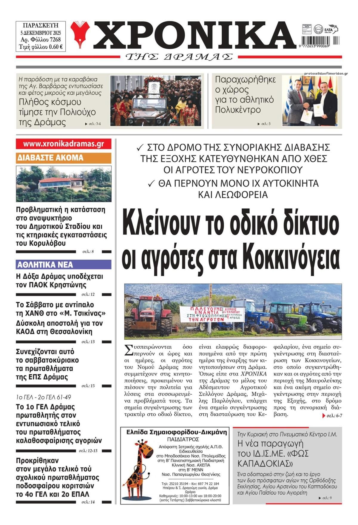 Πρωτοσέλιδο εφημερίδας Χρονικά Δράμας