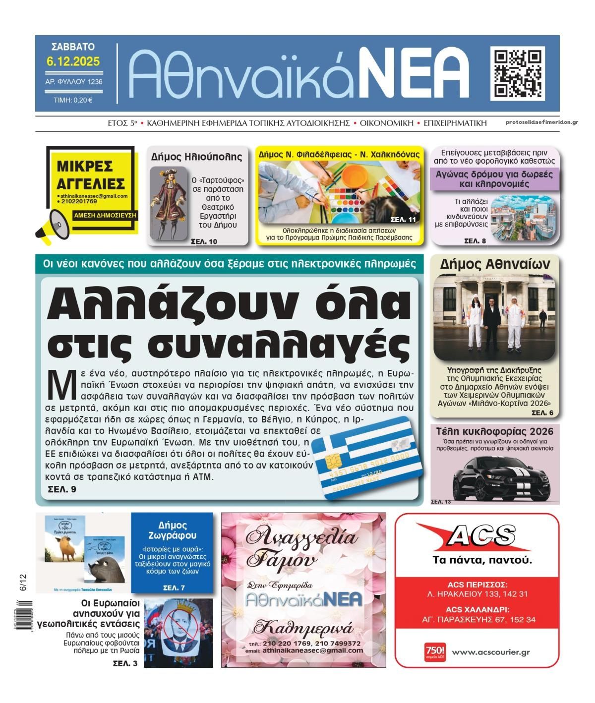 Πρωτοσέλιδο εφημερίδας Αθηναϊκά Νέα