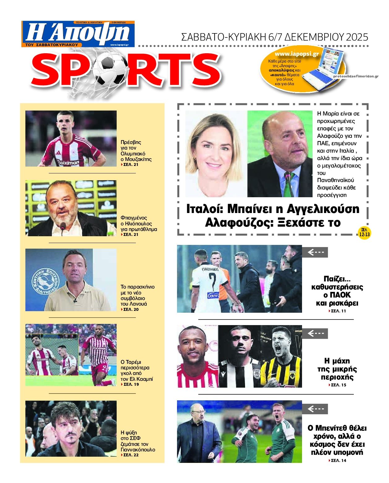 Οπισθόφυλλο εφημερίδας Η Άποψη