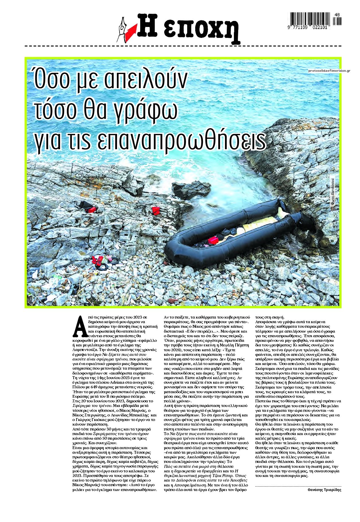 Οπισθόφυλλο εφημερίδας Εποχή