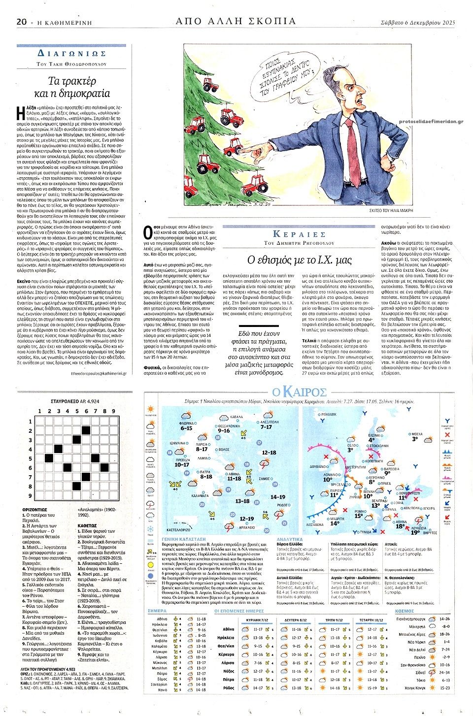 Οπισθόφυλλο εφημερίδας Καθημερινή