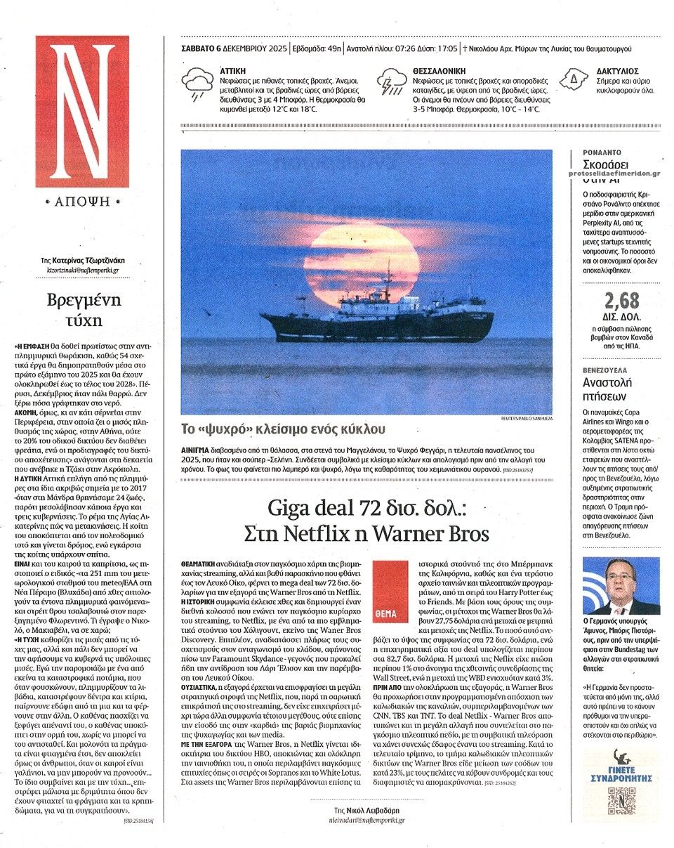 Οπισθόφυλλο εφημερίδας Ναυτεμπορική