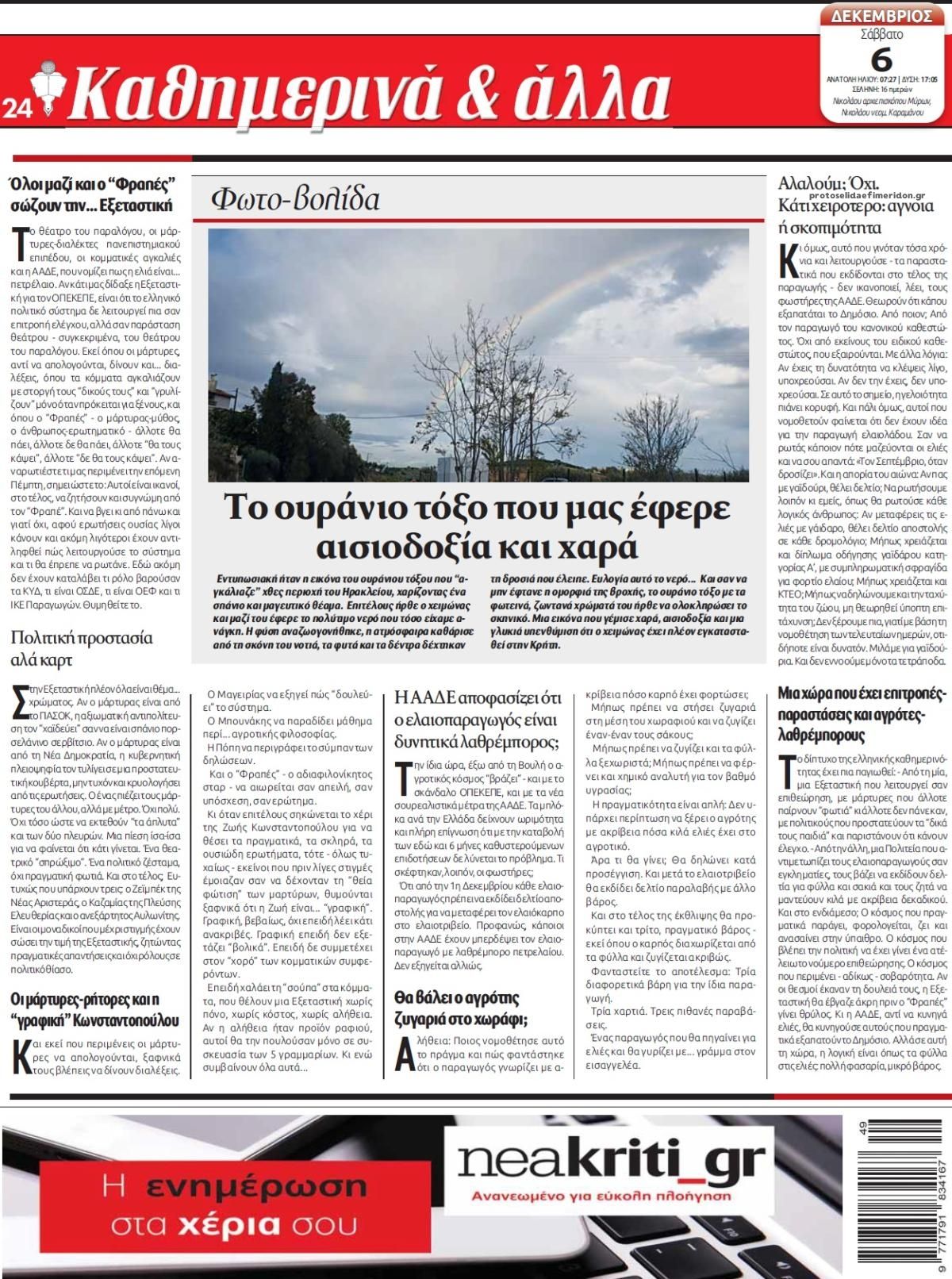 Οπισθόφυλλο εφημερίδας Νέα Κρήτη