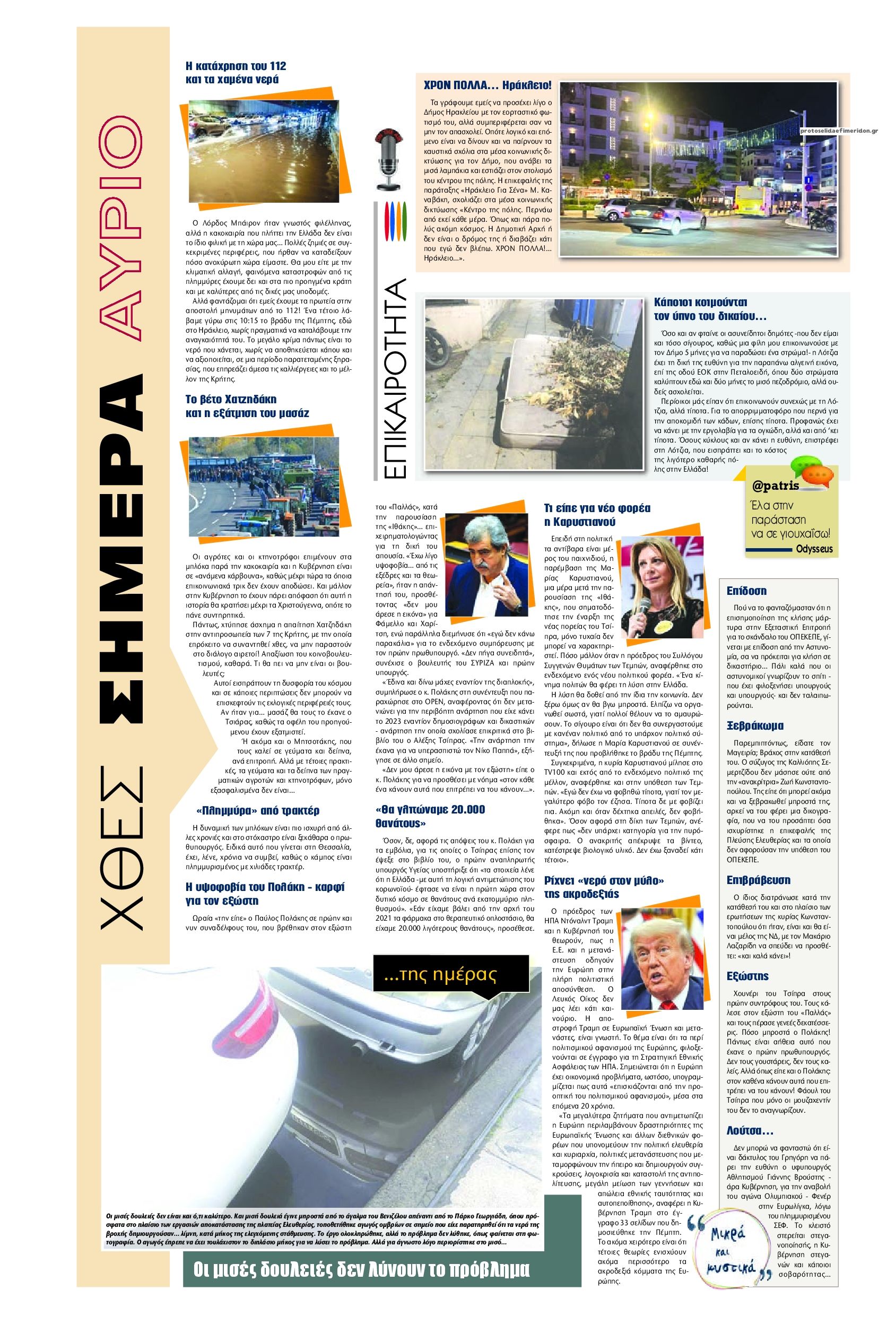 Οπισθόφυλλο εφημερίδας Πατρίς