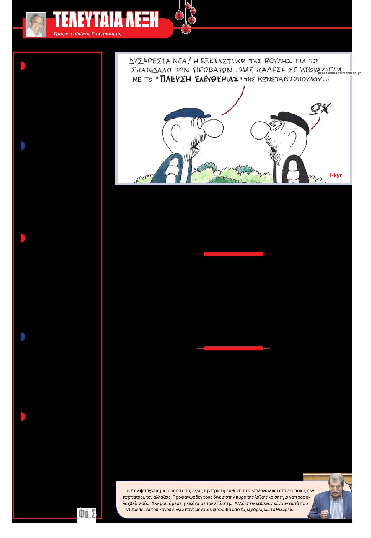 Οπισθόφυλλο εφημερίδας Το Παρασκήνιο