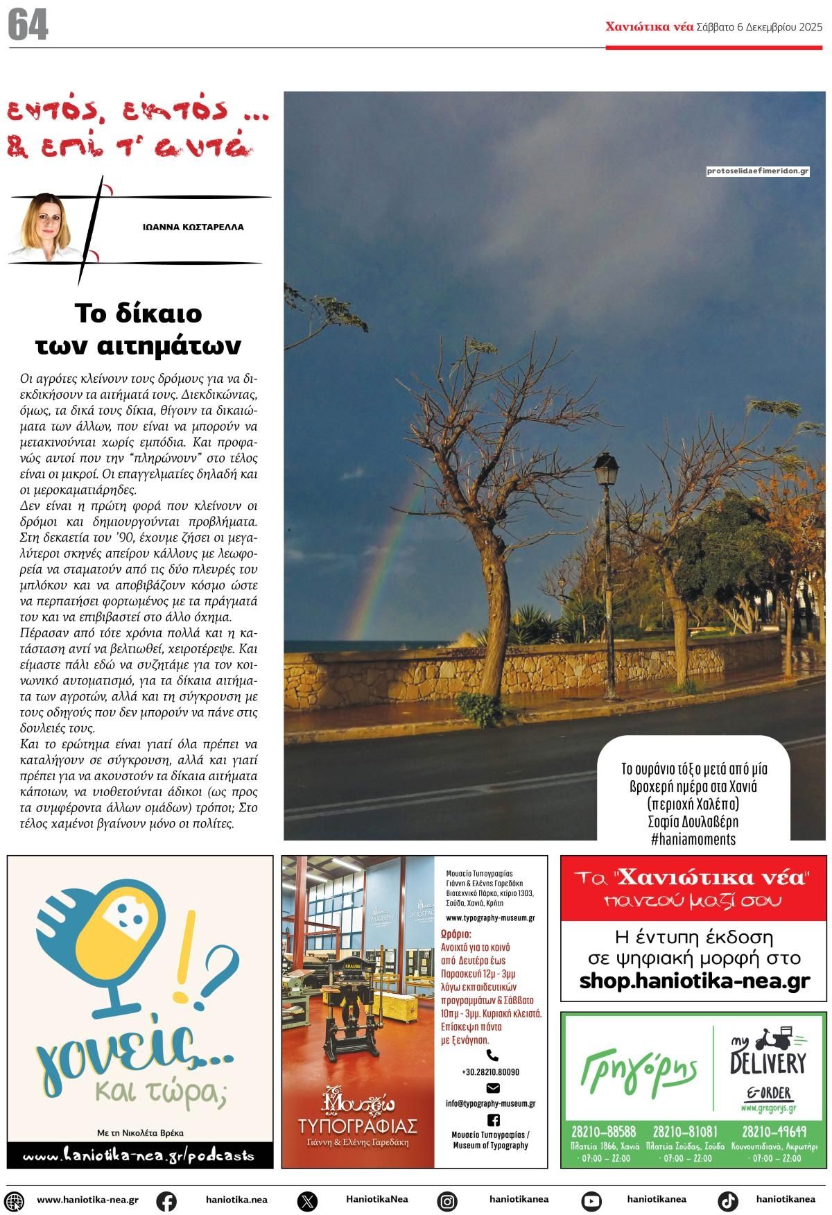 Οπισθόφυλλο εφημερίδας Χανιώτικα Νέα