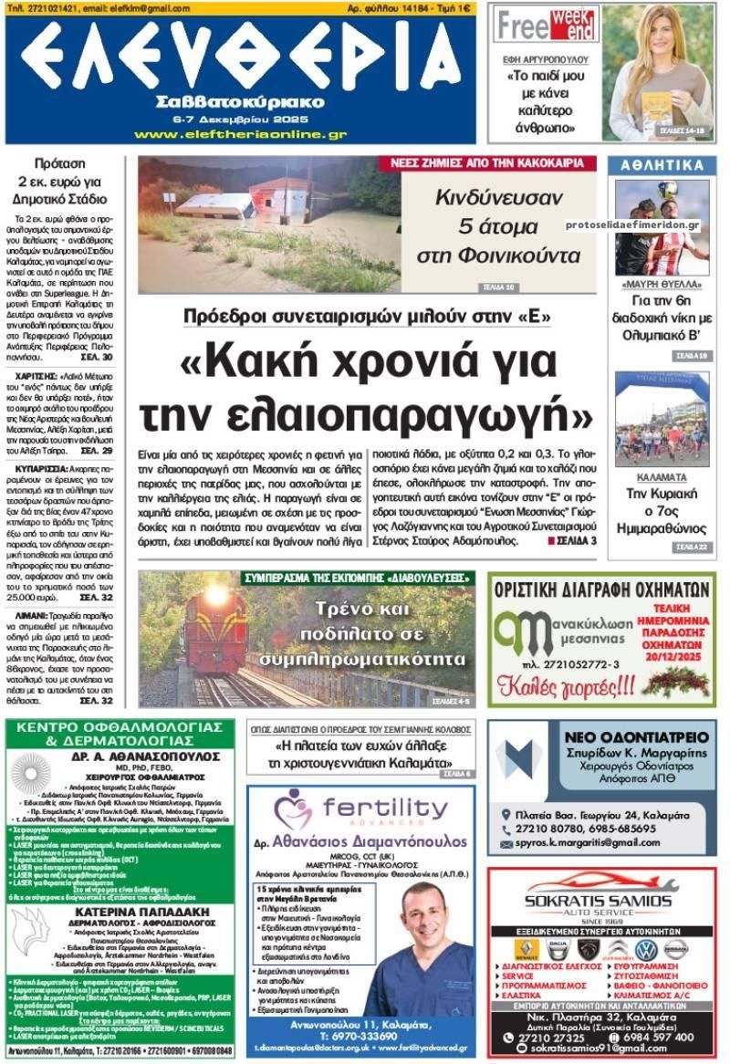Πρωτοσέλιδο εφημερίδας Ελευθερία Καλαμάτας