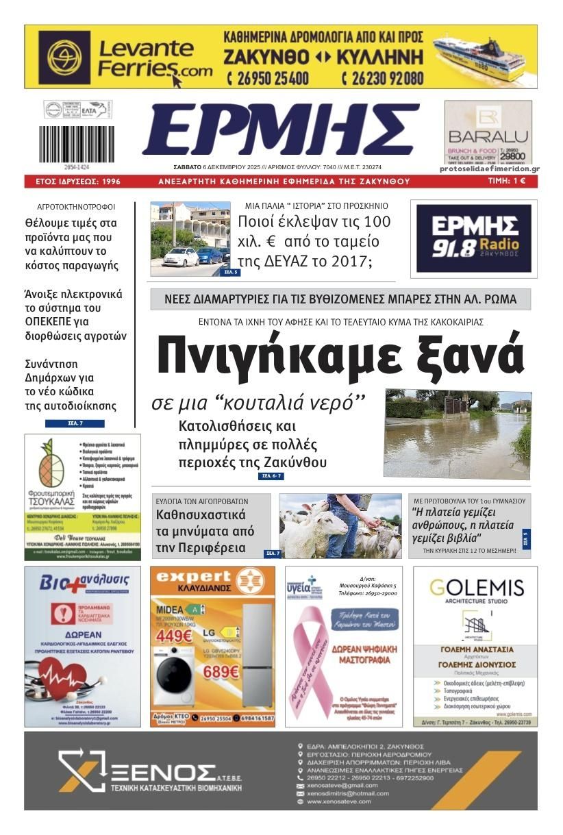 Πρωτοσέλιδο εφημερίδας Ερμής Ζακύνθου