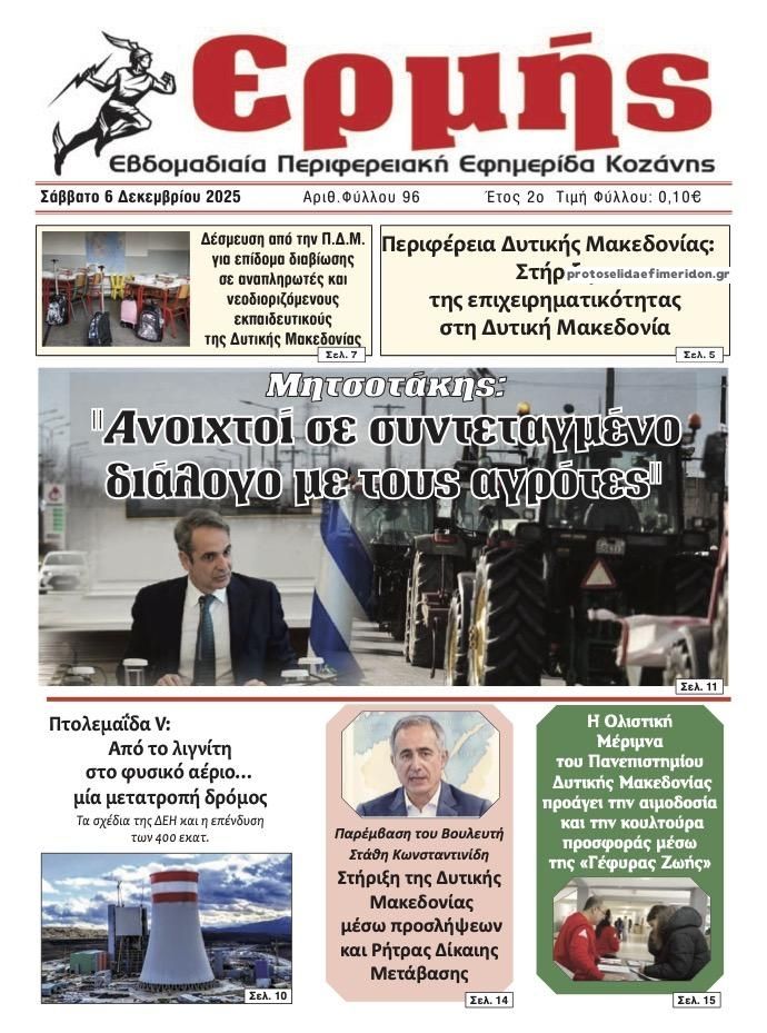 Πρωτοσέλιδο εφημερίδας Ερμής