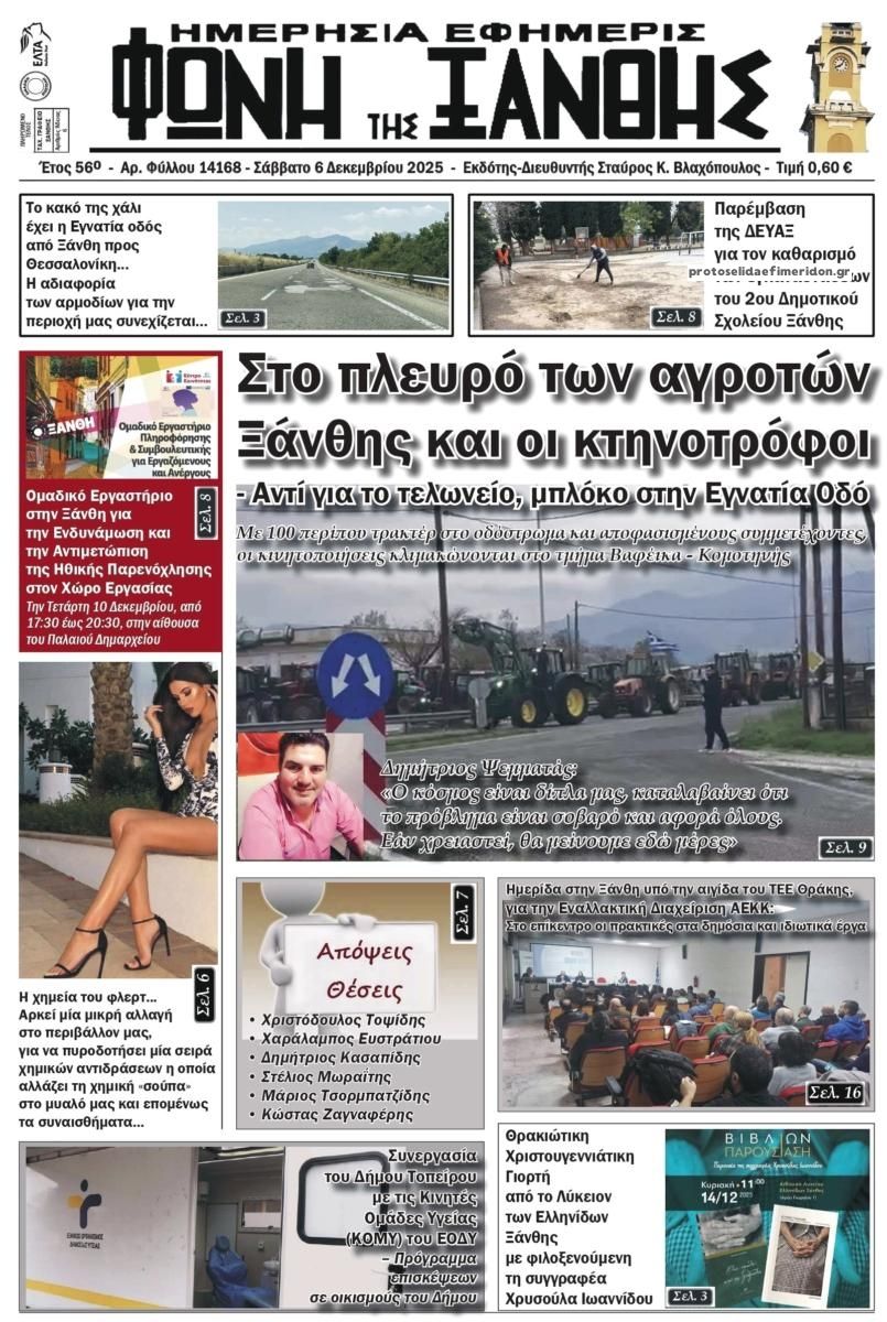 Πρωτοσέλιδο εφημερίδας Φωνή της Ξάνθης