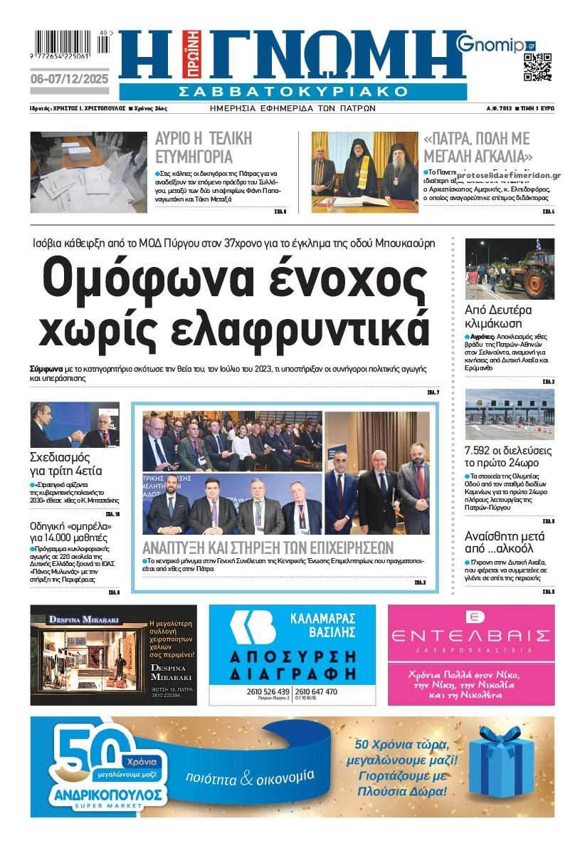 Πρωτοσέλιδο εφημερίδας Γνώμη της Πάτρας