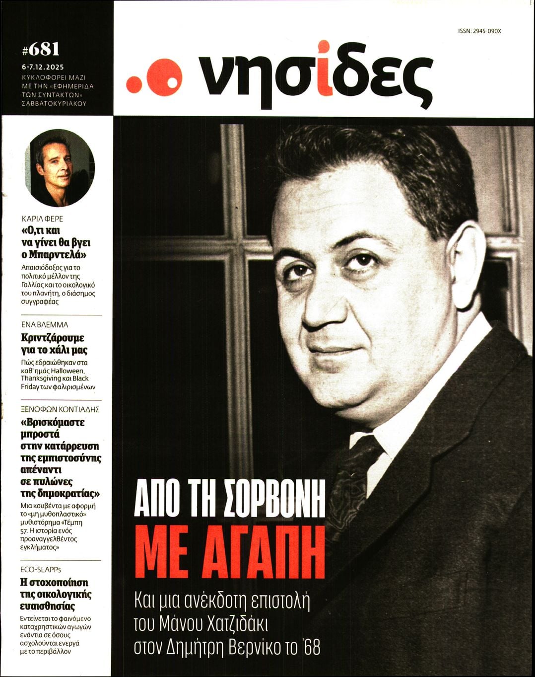 Πρωτοσέλιδο εφημερίδας Η ΕΦΗΜΕΡΙΔΑ ΤΩΝ ΣΥΝΤΑΚΤΩΝ - ΝΗΣΙΔΕΣ