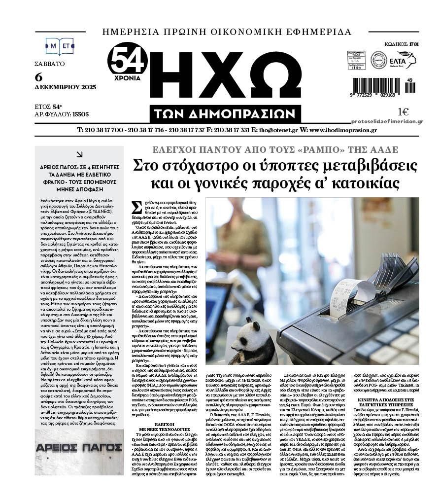 Πρωτοσέλιδο εφημερίδας Ηχώ