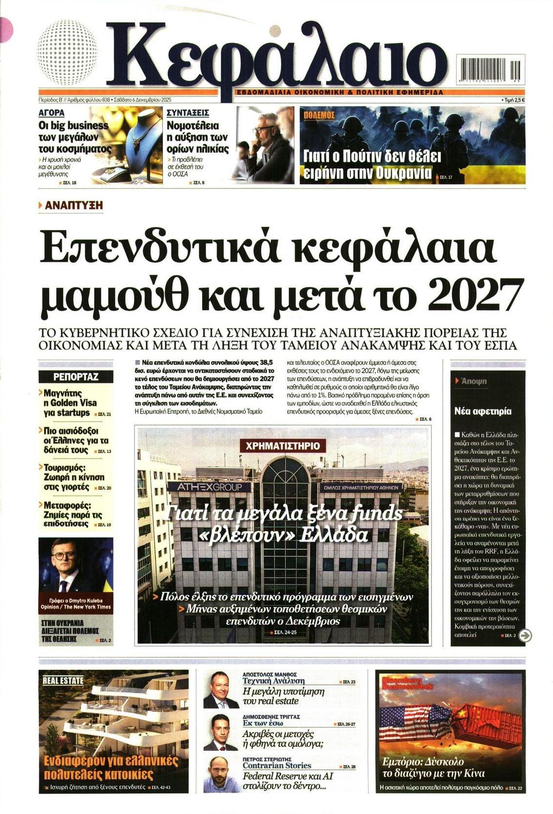 Πρωτοσέλιδο εφημερίδας Κεφάλαιο