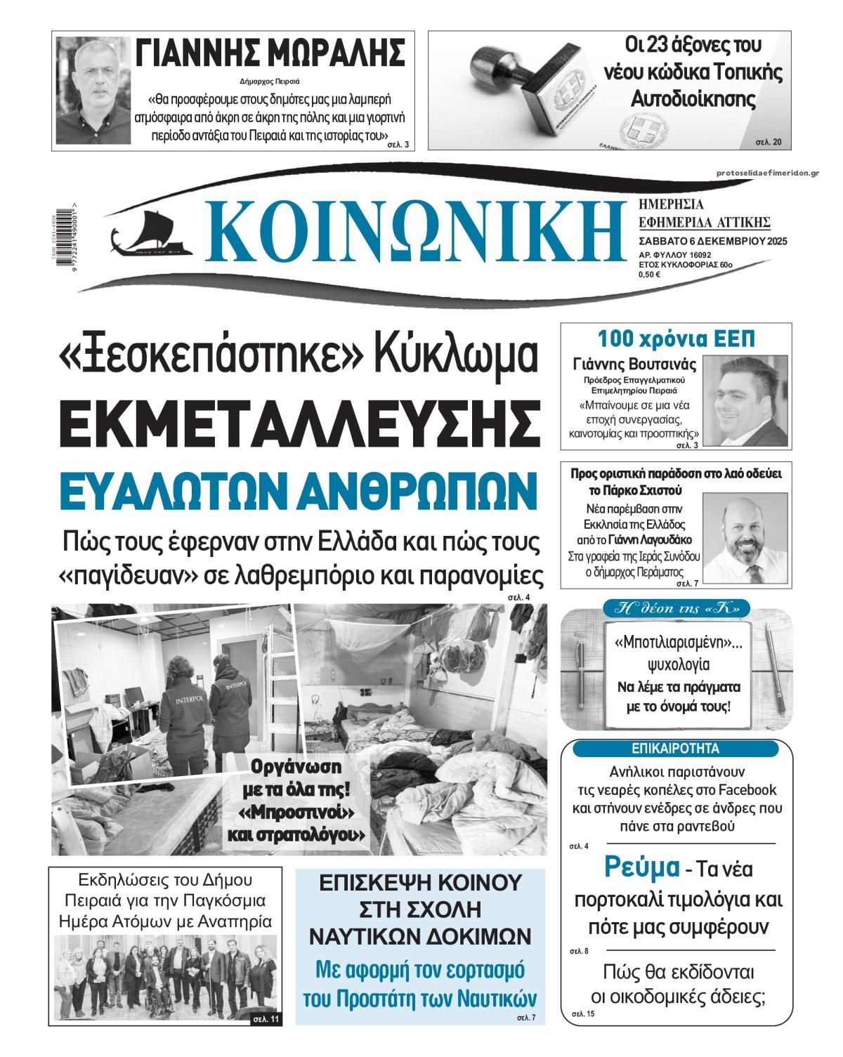 Πρωτοσέλιδο εφημερίδας Κοινωνική