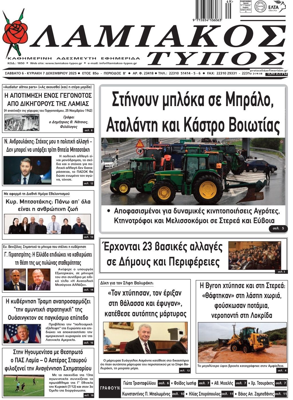 Πρωτοσέλιδο εφημερίδας Λαμιακός Τύπος