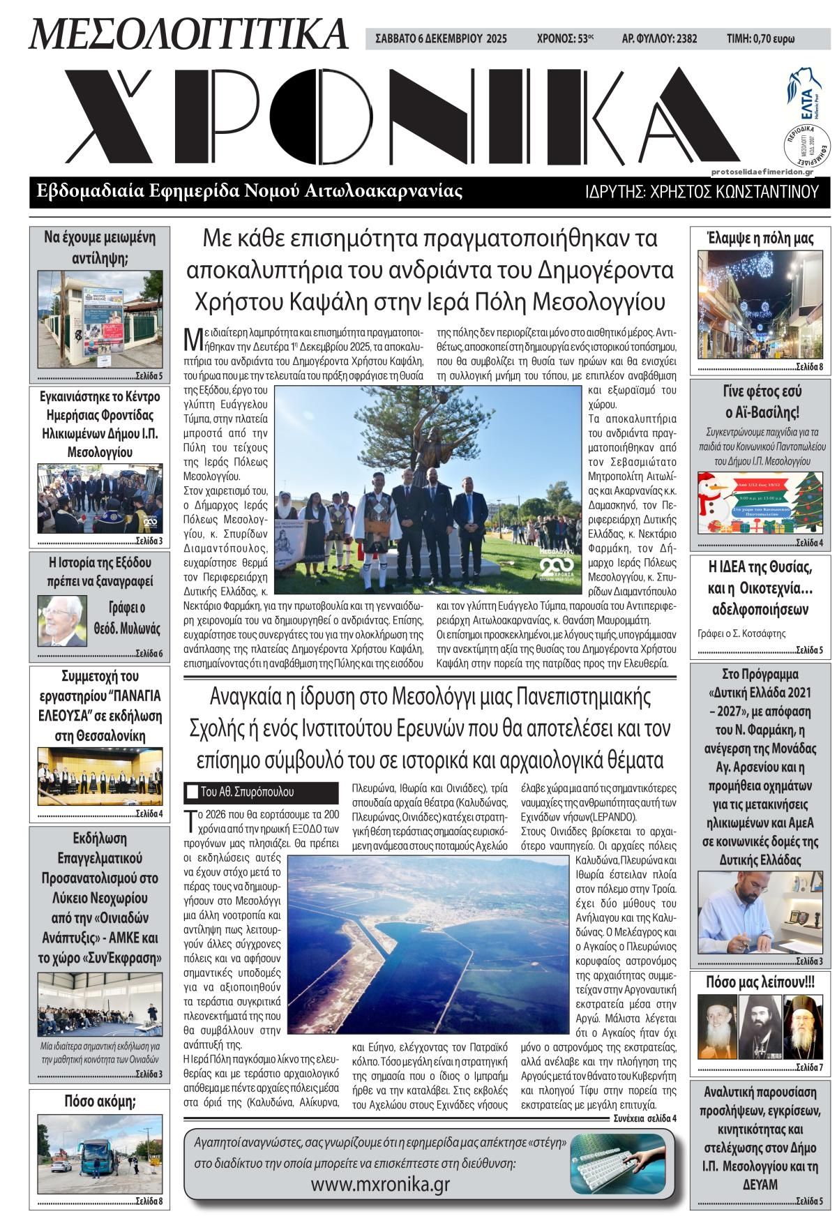 Πρωτοσέλιδο εφημερίδας Μεσολογγίτικα Χρονικά