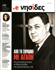 Η ΕΦΗΜΕΡΙΔΑ ΤΩΝ ΣΥΝΤΑΚΤΩΝ - ΝΗΣΙΔΕΣ