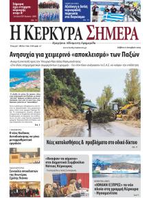 Η Κέρκυρα Σήμερα