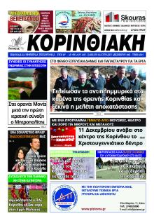 Κορινθιακή