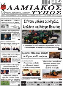 Λαμιακός Τύπος