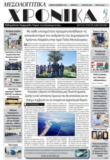 Μεσολογγίτικα Χρονικά